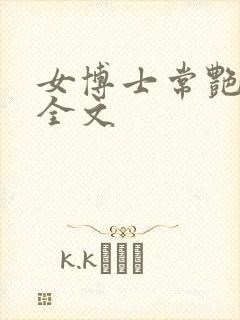 女博士常艳日记全文