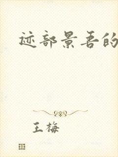 迹部景吾的妹妹