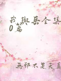 我与岳全集100篇