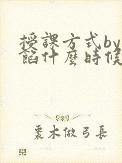 授课方式by肉馅什么时候更新