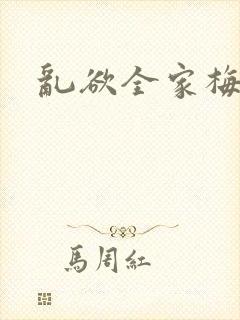 乱欲全家梅晓云