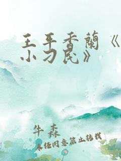 王平香兰《神奇小刁民》