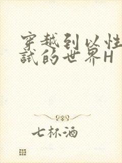 穿越到以性为考试的世界H