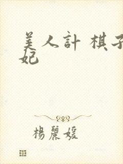 美人计 棋子王妃