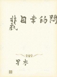 非日常的闷绝游戏