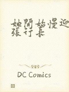 她开始慢迎迎合张行长