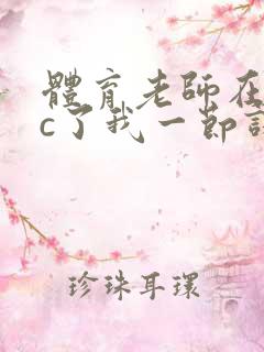 体育老师在单杠c了我一节课网站