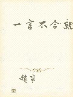 一言不合就扑倒