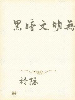 黑暗文明无弹窗