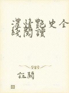 浓情艳史全文在线阅读