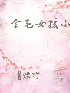 金毛女孩小说