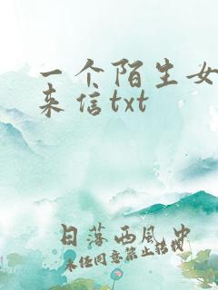 一个陌生女人的来信txt