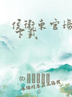 侯卫东官场笔记 下载