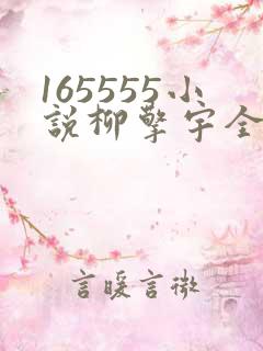 165555小说柳擎宇全文阅读免费版