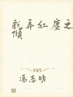 戏弄红尘之天下倾