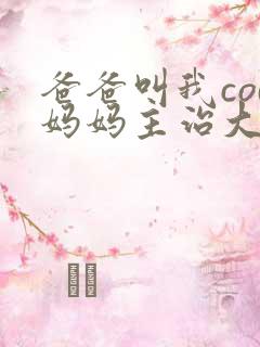 爸爸叫我cod妈妈主治大夫