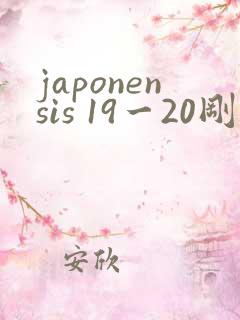 japonensis 19一20刚开始的