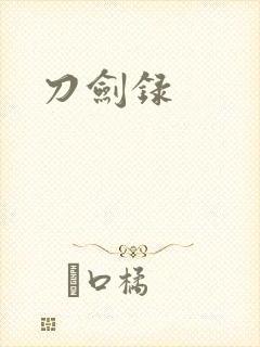 刀剑录