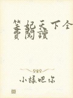 笑妃天下全文免费阅读