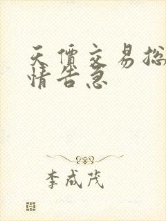 天价交易总裁婚情告急