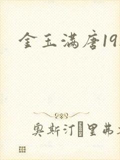 金玉满唐19楼