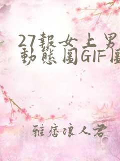 27报女上男下动态图GIF图