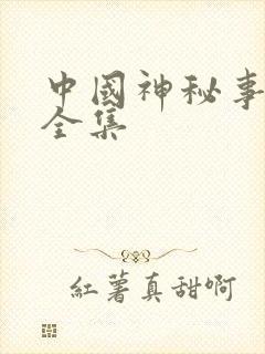 中国神秘事件录全集