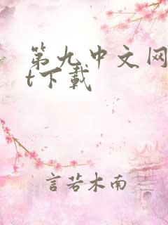 第九中文网txt下载