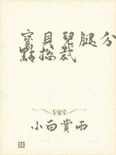 宝贝儿腿分的大点总裁