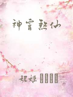 神霄煞仙