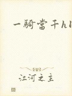 一骑当千h同人