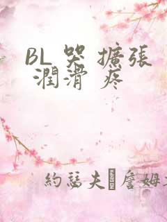 BL 哭 扩张 润滑 疼
