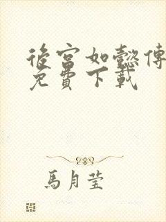 后宫如懿传全文免费下载