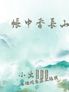 帐中香长山君