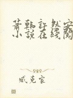 萧韩许然安雪柔小说在线阅读