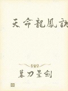 天命龙凤诀