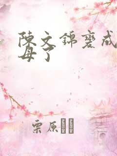 陈文锦变成西王母了