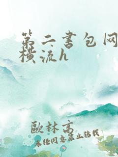 第二书包网蜜汁横流h