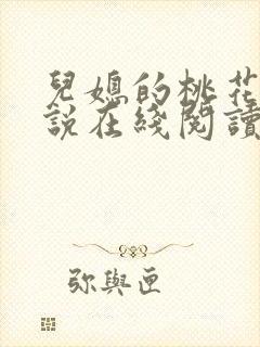 儿媳的桃花源小说在线阅读免费