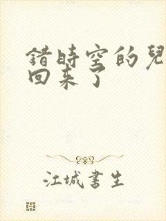 错时空的儿子们回来了