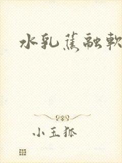 水乳蕉融软糖糖