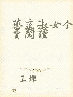 药窕淑女全文免费阅读