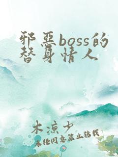邪恶boss的替身情人