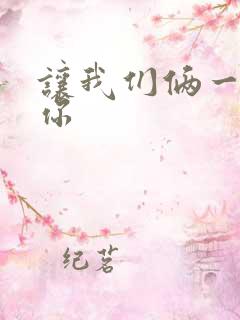 让我们俩一起轮你