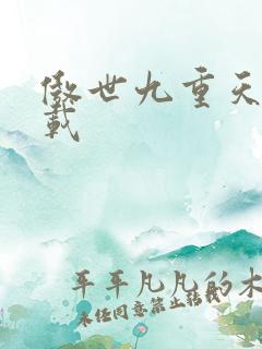 傲世九重天 下载