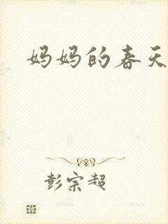 妈妈的春天小说