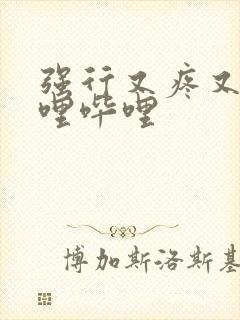 强行又疼又叫哔哩哔哩