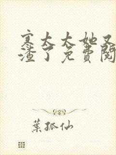 寒太太她又在虐渣了免费阅读