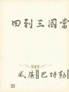 回到三国当军阀