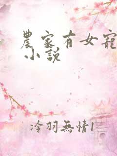 农家有女宠上天 小说